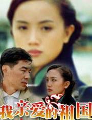 我亲爱的祖国电视剧,穿越历史长河，共筑民族复兴梦
