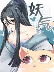 有妖气漫画少女,描绘少女生存的奇幻世界